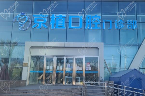 答北京京植口腔医院是公办还是民办？种植牙怎么样多少钱
