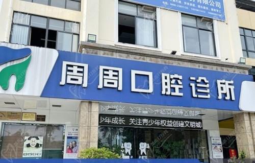儋州周周口腔怎么样?是私立医院有原公办医院医生坐诊|附价格