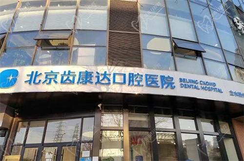 北京齿康达口腔是正规的二级医院，种植牙收费不贵技术靠谱