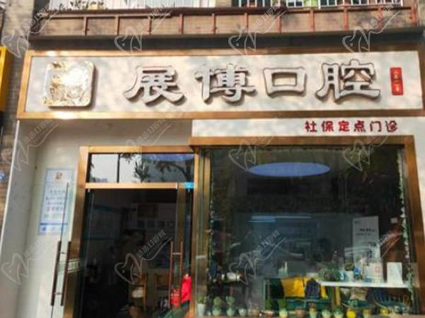 成都新都展博口腔门诊部
