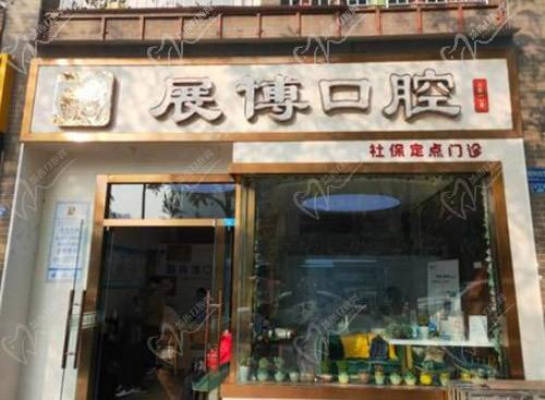 成都新都展博口腔门头