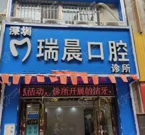 深圳瑞晨口腔诊所门头