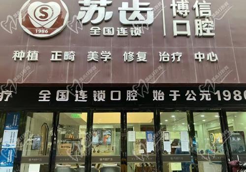 上海苏齿博信口腔正畸怎么样？附上矫正价格还有技术可参考