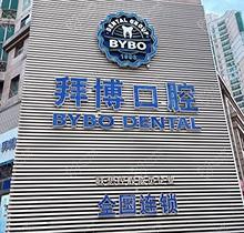 郑州拜博口腔医院地址&交通统一发布，医生诊疗技术强看简介便知