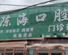 盐城射阳陈海口腔怎么样?正规口腔曝光看牙价格和口碑评价