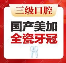 北京中诺口腔全瓷冠价格公布，国产美加全瓷牙2800起即刻修复无金属