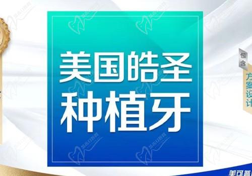 福州美可普口腔（宝龙分院）种植牙多少钱？美国进口种植牙仅需6000元起