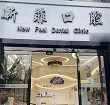 上海新菲口腔是不是骗人的？种植牙技术口碑在这里挺靠谱