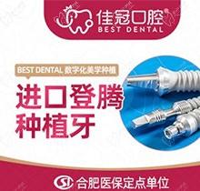 合肥佳冠口腔医院种植牙多少钱？韩国登腾种植牙3580元起还送基台牙冠