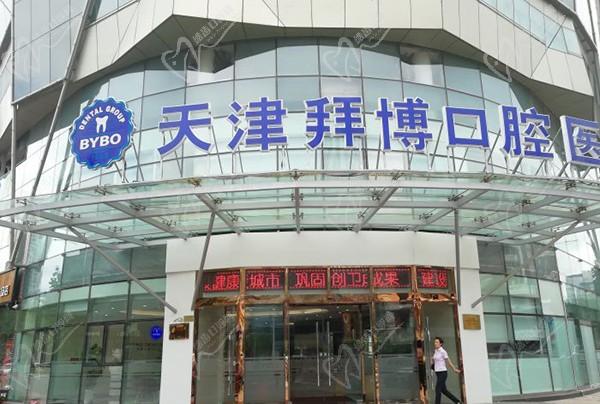 天津和平泰康拜博口腔医院门头