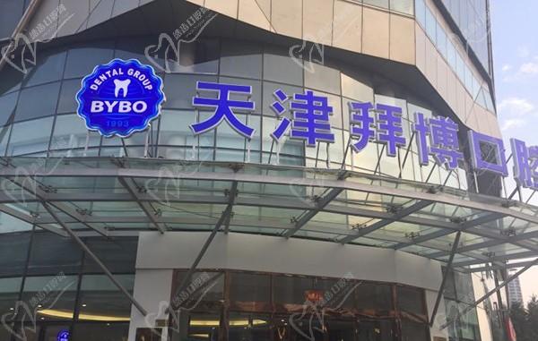 天津和平泰康拜博口腔医院大门