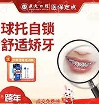 广州广大口腔正畸价格19800元起,选王巍做球托自锁托槽矫正