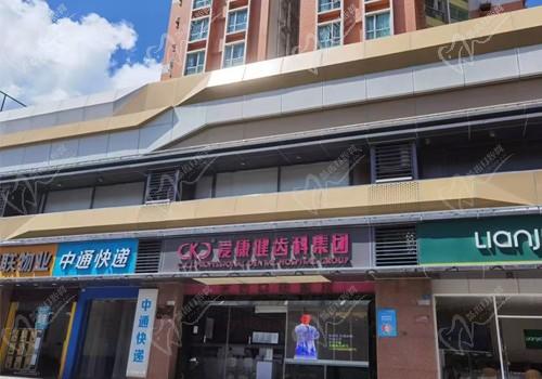 深圳爱康健王琦口腔门店