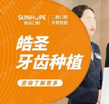 深圳新浩口腔医院价格表公示，美国皓圣种植牙套餐仅需4800元
