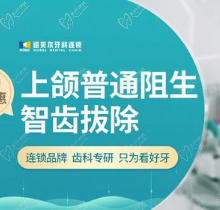 西安诺贝尔口腔拔智齿收费贵吗？上颌普通阻生智齿拔除仅需580元