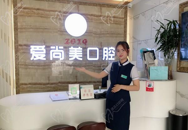 西安爱尚美口腔门诊部前台