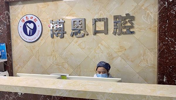无锡市惠山博恩口腔门诊部