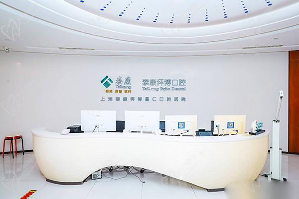 上海泰康拜博口腔医院前台