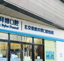 查询泰康拜博口腔北京门店各地址，发现是连锁齿科做种植矫正都良心