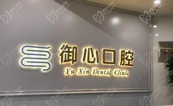 北京御心口腔门诊部
