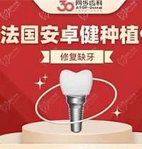 深圳同步齿科种植牙多少钱？法国安卓健种植牙14500元起