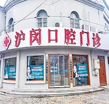 上海沪闵医院口腔科怎么样？口碑好，收费合理|坐诊医生技术赞