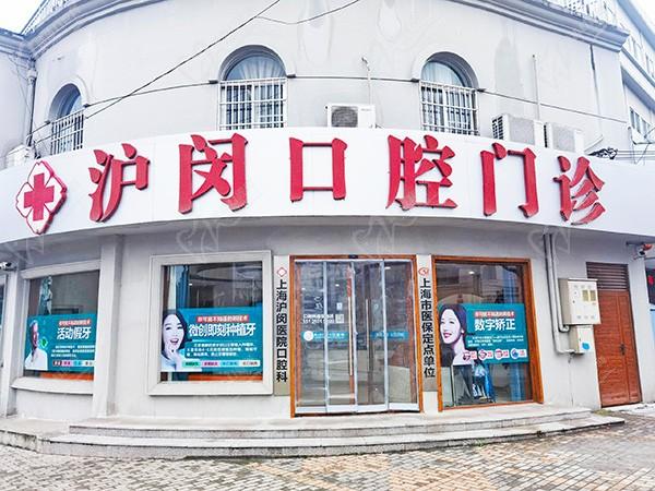 上海沪闵医院口腔科