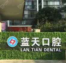 想问柳州蓝天口腔很坑吗？现得知是正规齿科做单颗/多颗种植牙都划算