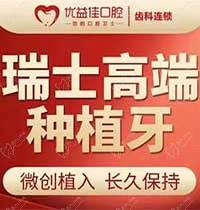 武汉优益佳口腔医院种植牙多少钱？瑞士iti种植牙8500元起