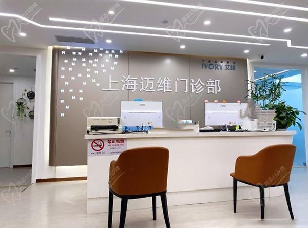 上海迈维口腔前台
