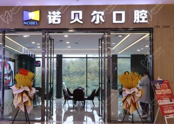 南宁诺贝尔口腔医院怎么样？是口碑好的性价比高之选没错的