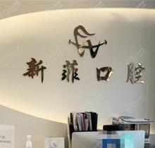 上海新菲口腔种植牙一颗多少钱?登腾植体3980起/瑞士iti价格12800起