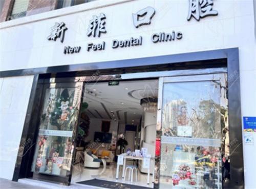 上海新菲口腔种植牙价格表查询：含单颗/半口/全口种植牙费用