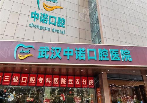 2023武汉中诺口腔医院价格表大全，2880起的种牙价格真是感人