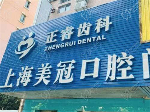 上海正睿口腔医院电话及价格表查询，含正睿种植牙/牙齿矫正价格