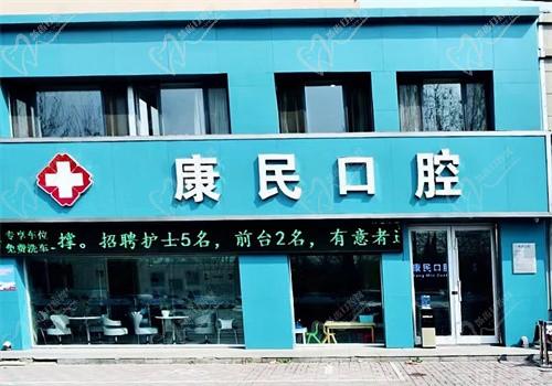 石家庄康民口腔怎么样？是私立的且收费亲民已打探过了