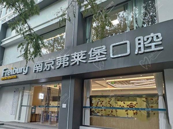 南京茀莱堡口腔医院（玄武分院）