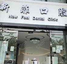 实地探店上海新菲口腔种植牙技术很靠谱，医生资历高价格不贵