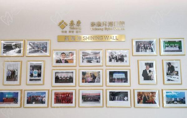 泰康拜博口腔亚美门诊部荣誉墙