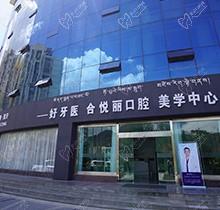 拉萨看牙的医院哪家好又便宜？就属拉萨好牙医口腔种牙好又实惠