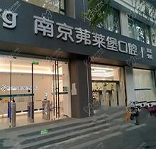 看南京茀莱堡口腔医院地址，再从价格+口碑评测茀莱堡口腔怎么样？