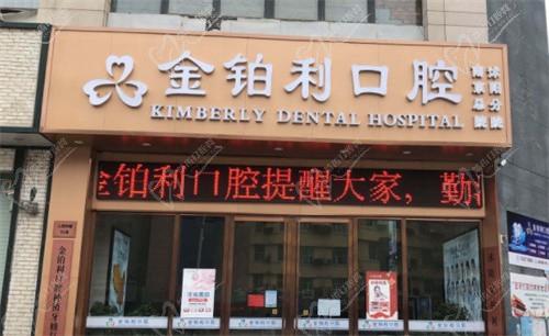 沭阳金铂利口腔怎么样,正规吗？种牙正畸技术好,价格便宜