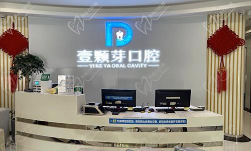 河南新乡壹颗芽口腔门诊部