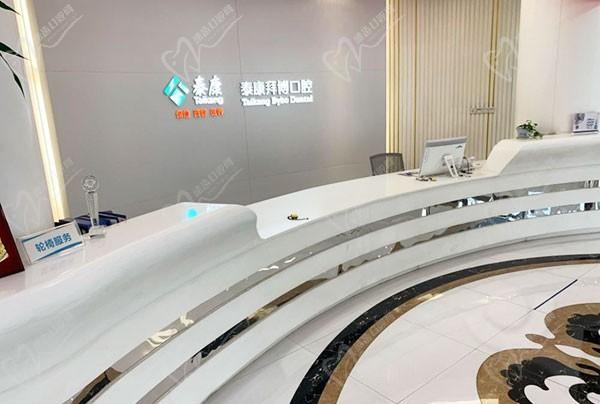 济南泰康拜博口腔医院前台