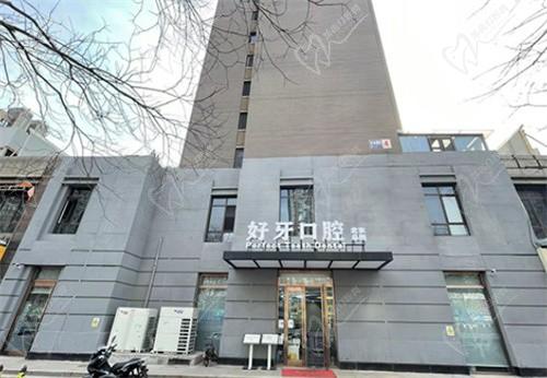 北京较好的口腔医院是北京好牙口腔，种植牙技术好价格还亲民