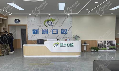 新尚口腔前台