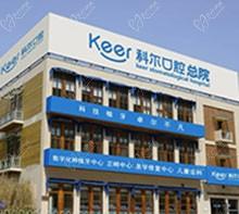 北京科尔口腔医院种牙怎么样？看了院长介绍都说很靠谱附地址