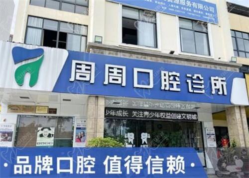 海南儋州周周口腔收费标准，种植牙和矫正牙齿费用都挺实惠