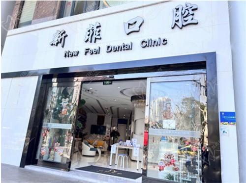 上海新菲口腔是私营的吗？是口碑超棒的正规牙科医生简介公开