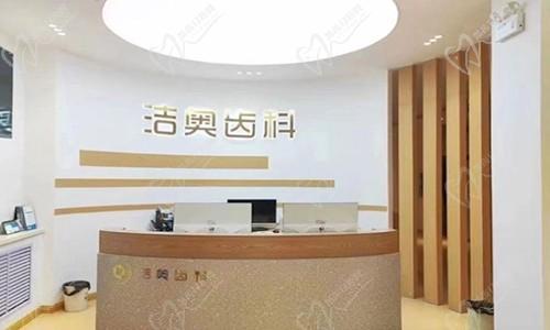 兰州洁奥口腔前台